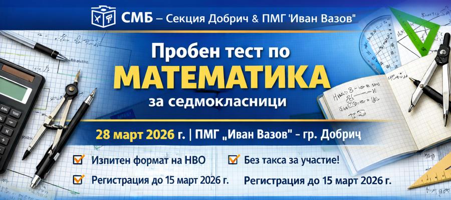 Пробен тест по математика за седмокласници в Добрич