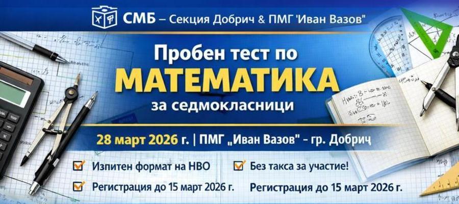 Пробен тест по математика за седмокласници в Добрич