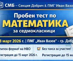 Пробен тест по математика за седмокласници в Добрич