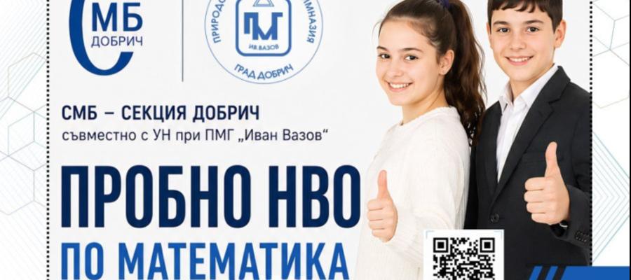 Пробно НВО по математика на 16.05.2026