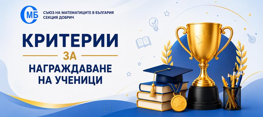 Критерии за награждаване на ученици
