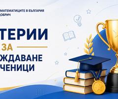 Критерии за награждаване на ученици